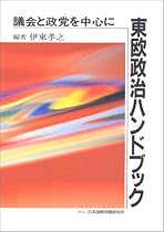 東欧政治ハンドブック―議会と政党を中心に