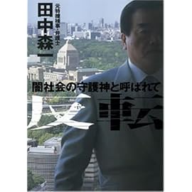 反転―闇社会の守護神と呼ばれて