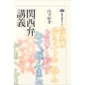 関西弁講義 (講談社選書メチエ)