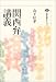 関西弁講義 (講談社選書メチエ)