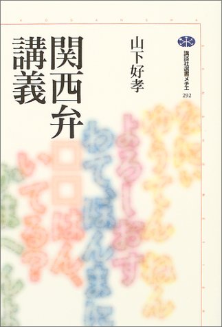 Cover image : 関西弁講義 (講談社選書メチエ)