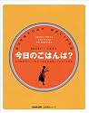 今日のごはんは?―もう悩まない。いますぐ使える簡単レシピ572日分 (生活実用シリーズ)