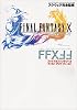 ファイナルファンタジーX ファストアンドファースト―プレイステーション2版   Vジャンプブックス―ゲームシリーズ
