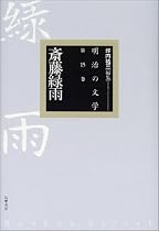 斎藤緑雨 (明治の文学)