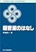 超音波のはなし (SCIENCE AND TECHNOLOGY)
