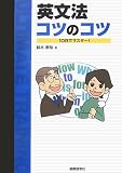 英文法コツのコツ―10日でマスター!
