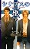 シナプスの柩(下) (リンクスロマンス)