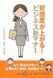 好感度が上がる! ビジネス新マナー (集英社be文庫)-