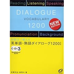 【クリックで詳細表示】英単語・熟語ダイアローグ1200―対話文で覚える [単行本]