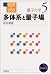 岩波講座 物理の世界 量子力学〈5〉多体系と量子場