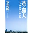 蒼い猟犬<br>堂場 瞬一著 <br>幻冬舎<br>1575円<br>ISBN:9784344019737