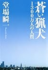 蒼い猟犬―1300万人の人質