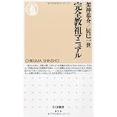 完全教祖マニュアル (ちくま新書)