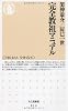 完全教祖マニュアル (ちくま新書)