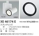 コイズミ照明 スプレッドレンズ XE46174E