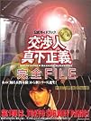 公式ガイドブック『交渉人 真下正義...
