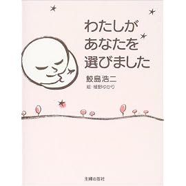 わたしがあなたを選びました