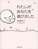 わたしがあなたを選びました
