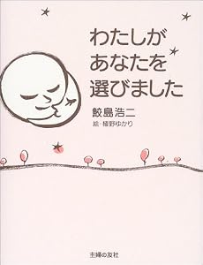 わたしがあなたを選びました