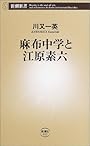 麻布中学と江原素六 (新潮新書)