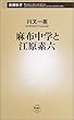 麻布中学と江原素六 (新潮新書)