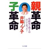 親革命、子革命―修羅場で親子は泣いて笑った!