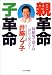 親革命、子革命―修羅場で親子は泣いて笑った!