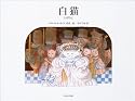 白猫