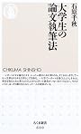 大学生の論文執筆法 (ちくま新書)