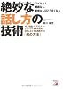 絶妙な話し方の技術 (アスカビジネス)