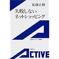 失敗しないネットショッピング (岩波アクティブ新書)