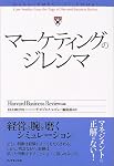 マーケティングのジレンマ