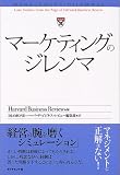 マーケティングのジレンマ の評価・レビュー