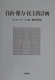 自由・権力・民主的計画