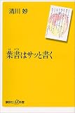葉書はサッと書く (講談社プラスアルファ新書)