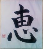 Japanese Calligraphy: Grace by Matsuura Noriko