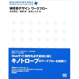 Webデザインワークフロー (ウェブクリエーターズバイブルシリーズ)