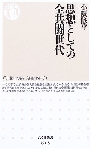 思想としての全共闘世代 (ちくま新書)