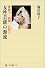 女性芸能の源流―傀儡子・曲舞・白拍子 (角川選書)