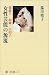 女性芸能の源流―傀儡子・曲舞・白拍子 (角川選書)