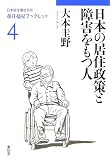 日本の居住政策と障害者をもつ人 (居住福祉ブックレット)/