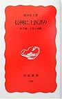 信州に上医あり―若月俊一と佐久病院 (岩波新書)