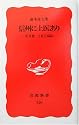 信州に上医あり―若月俊一と佐久病院 (岩波新書)