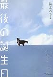 最後の誕生日