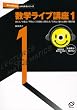 数学ライブ講座1 音声CD-ROM付 (聞けば聞くほどよくわかるシリーズ)
