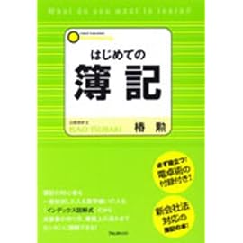 はじめての簿記―必ず役立つ!電卓術の付録付き!