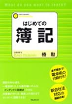 はじめての簿記―必ず役立つ!電卓術の付録付き!