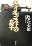 書評 ヴァイオリニストの息子 by ぷるーと