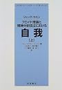 フロイト理論と精神分析技法における自我―1954-1955 (上)