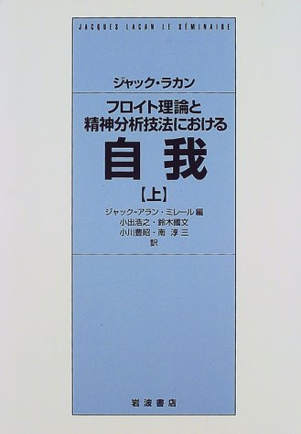 Cover image : フロイト理論と精神分析技法における自我―1954-1955 (上)